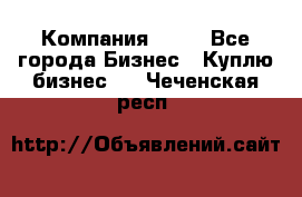 Компания adho - Все города Бизнес » Куплю бизнес   . Чеченская респ.